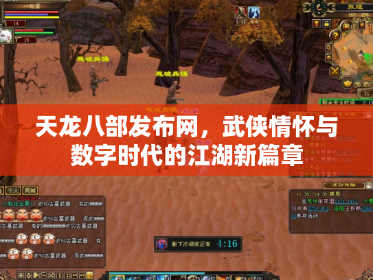 天龙八部发布网，武侠情怀与数字时代的江湖新篇章