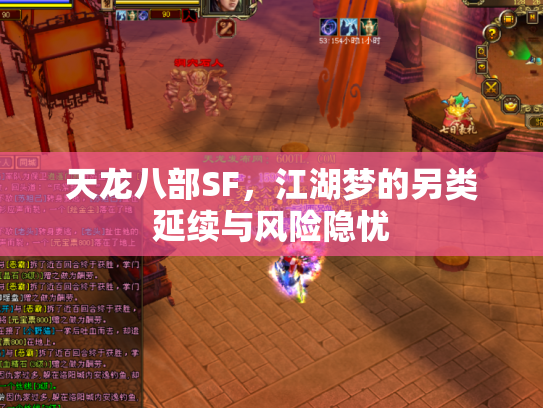 天龙八部SF，江湖梦的另类延续与风险隐忧