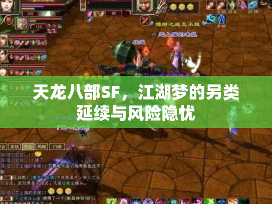 天龙八部SF，江湖梦的另类延续与风险隐忧