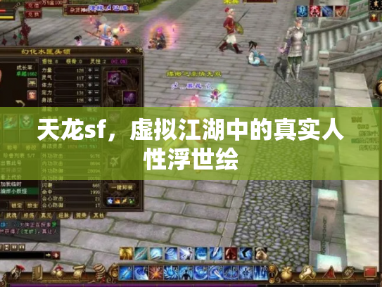 天龙sf，虚拟江湖中的真实人性浮世绘