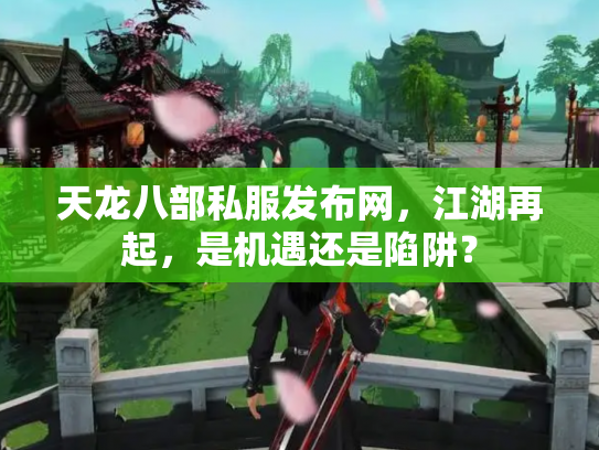 天龙八部私服发布网，江湖再起，是机遇还是陷阱？