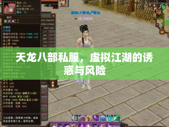 天龙八部私服，虚拟江湖的诱惑与风险