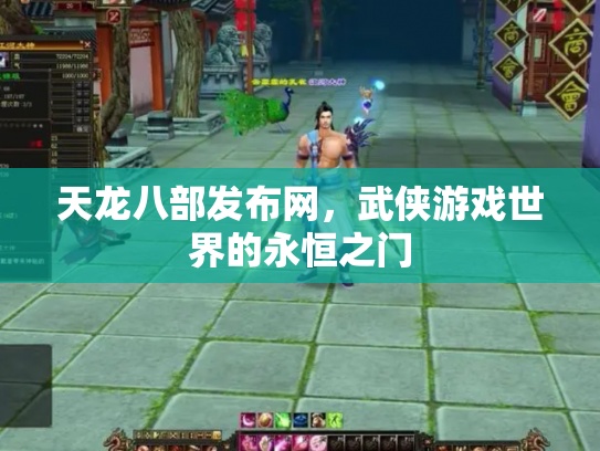 天龙八部发布网，武侠游戏世界的永恒之门