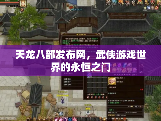 天龙八部发布网，武侠游戏世界的永恒之门