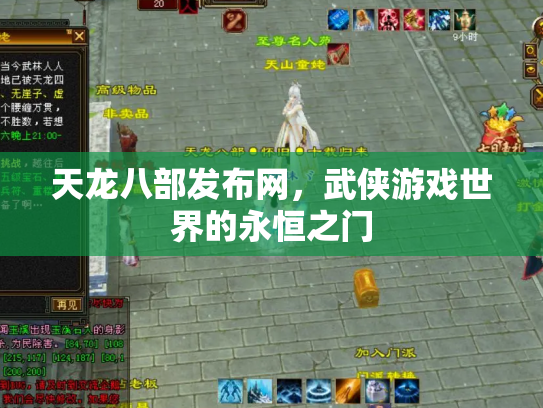 天龙八部发布网，武侠游戏世界的永恒之门