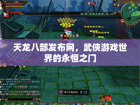 天龙八部发布网，武侠游戏世界的永恒之门