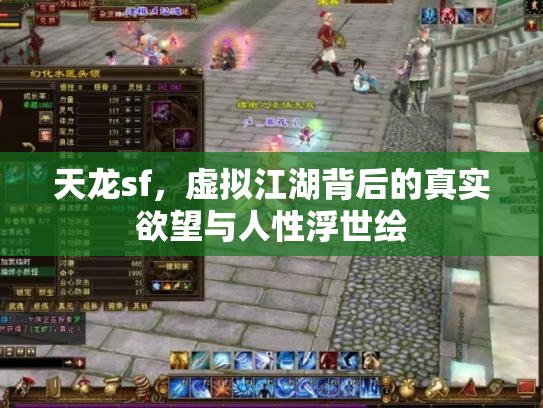 天龙sf，虚拟江湖背后的真实欲望与人性浮世绘