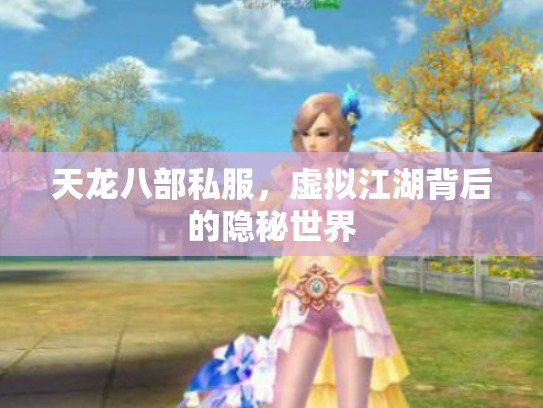 天龙八部私服，虚拟江湖背后的隐秘世界