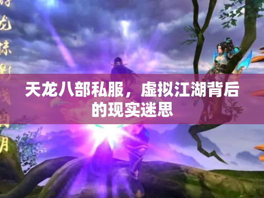 天龙八部私服，虚拟江湖背后的现实迷思