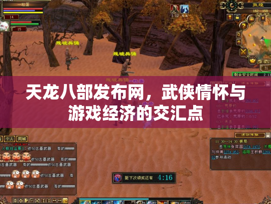 天龙八部发布网，武侠情怀与游戏经济的交汇点