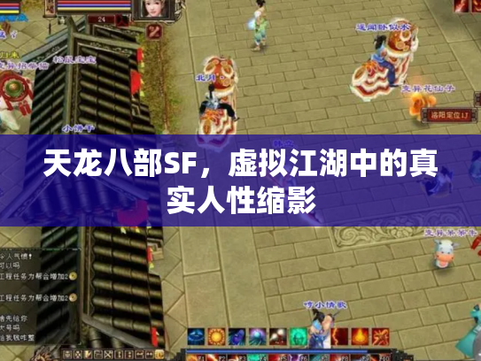 天龙八部SF，虚拟江湖中的真实人性缩影