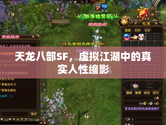 天龙八部SF，虚拟江湖中的真实人性缩影