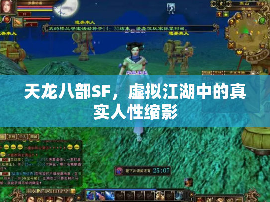 天龙八部SF，虚拟江湖中的真实人性缩影