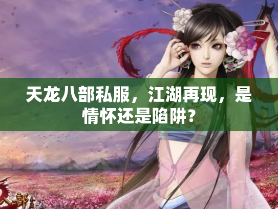 天龙八部私服，江湖再现，是情怀还是陷阱？