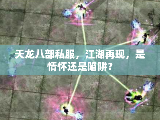 天龙八部私服，江湖再现，是情怀还是陷阱？