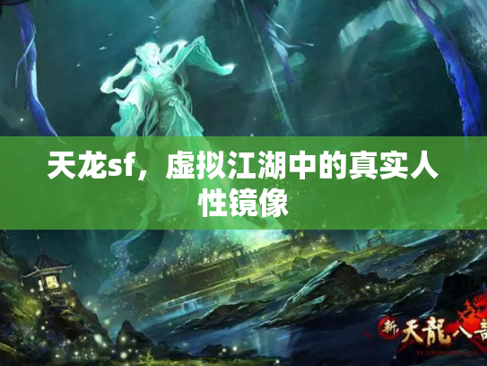 天龙sf，虚拟江湖中的真实人性镜像