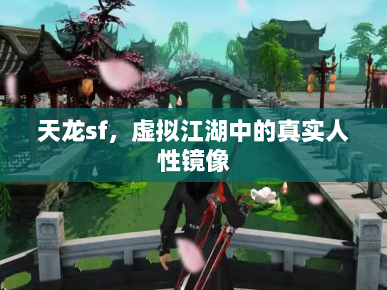 天龙sf，虚拟江湖中的真实人性镜像