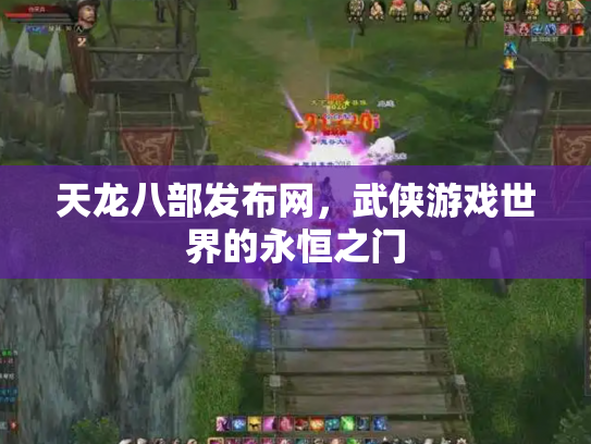 天龙八部发布网，武侠游戏世界的永恒之门