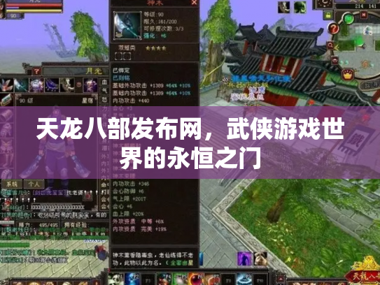 天龙八部发布网，武侠游戏世界的永恒之门