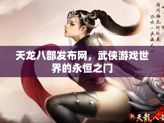 天龙八部发布网，武侠游戏世界的永恒之门