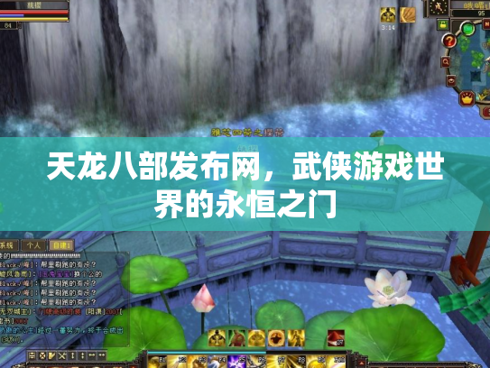 天龙八部发布网，武侠游戏世界的永恒之门