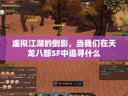 虚拟江湖的倒影，当我们在天龙八部SF中追寻什么