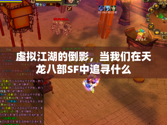 虚拟江湖的倒影，当我们在天龙八部SF中追寻什么