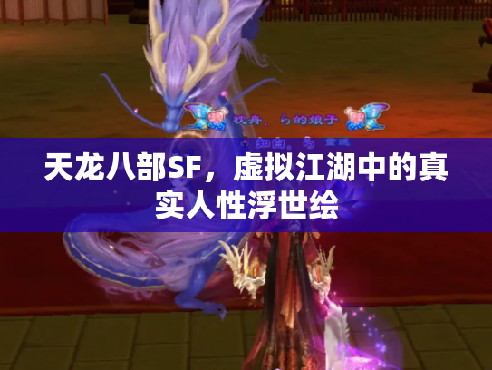 天龙八部SF，虚拟江湖中的真实人性浮世绘