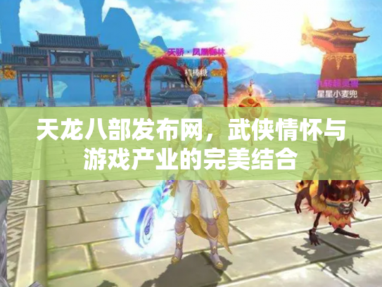 天龙八部发布网，武侠情怀与游戏产业的完美结合