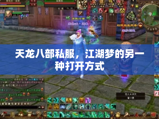 天龙八部私服，江湖梦的另一种打开方式