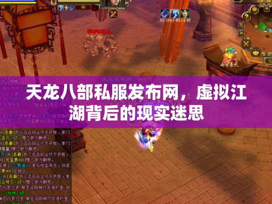 天龙八部私服发布网，虚拟江湖背后的现实迷思