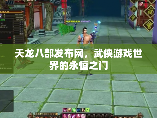 天龙八部发布网，武侠游戏世界的永恒之门