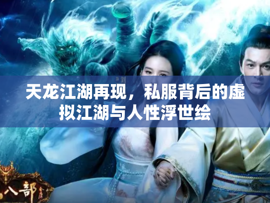 天龙江湖再现，私服背后的虚拟江湖与人性浮世绘