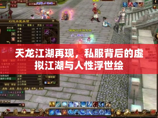 天龙江湖再现，私服背后的虚拟江湖与人性浮世绘