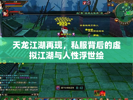 天龙江湖再现，私服背后的虚拟江湖与人性浮世绘