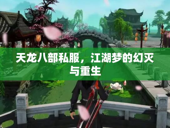天龙八部私服，江湖梦的幻灭与重生