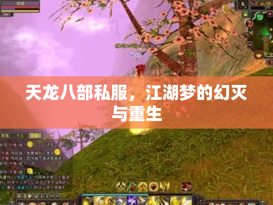 天龙八部私服，江湖梦的幻灭与重生