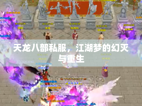 天龙八部私服，江湖梦的幻灭与重生