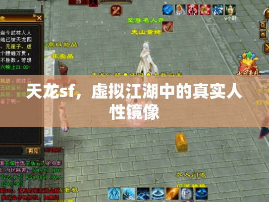 天龙sf，虚拟江湖中的真实人性镜像