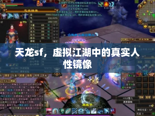 天龙sf，虚拟江湖中的真实人性镜像