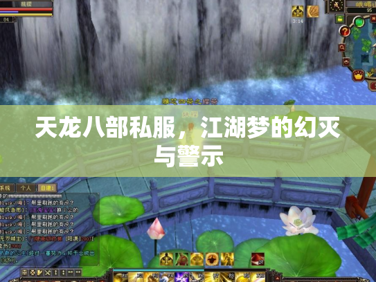 天龙八部私服，江湖梦的幻灭与警示