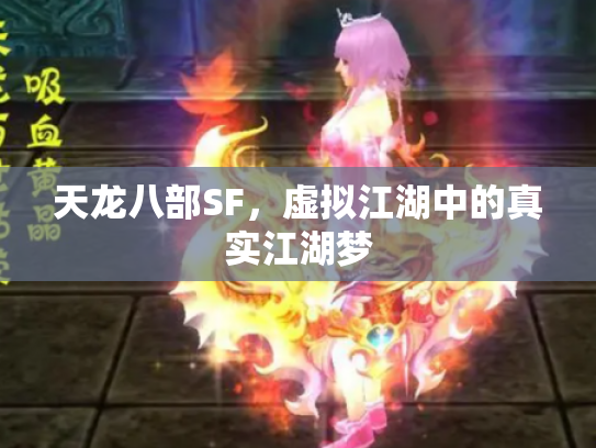 天龙八部SF，虚拟江湖中的真实江湖梦