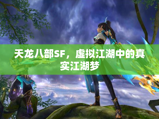 天龙八部SF，虚拟江湖中的真实江湖梦
