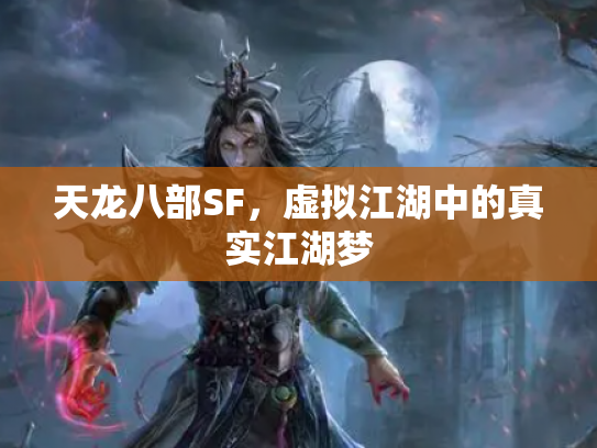 天龙八部SF，虚拟江湖中的真实江湖梦