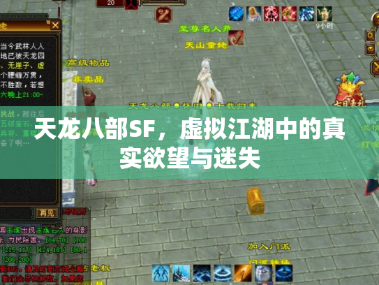 天龙八部SF，虚拟江湖中的真实欲望与迷失