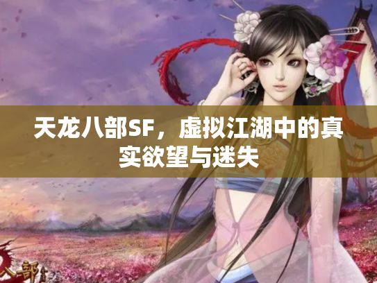 天龙八部SF，虚拟江湖中的真实欲望与迷失