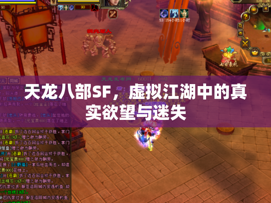 天龙八部SF，虚拟江湖中的真实欲望与迷失