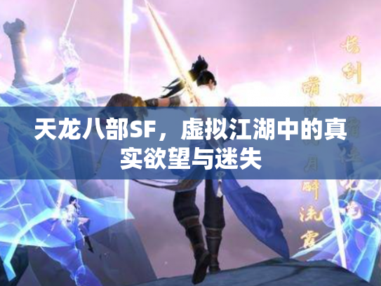 天龙八部SF，虚拟江湖中的真实欲望与迷失