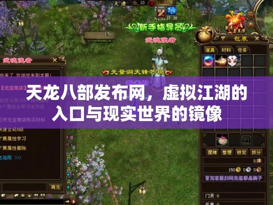 天龙八部发布网，虚拟江湖的入口与现实世界的镜像