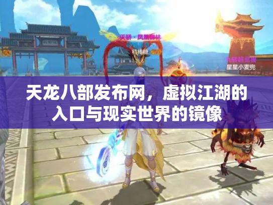 天龙八部发布网，虚拟江湖的入口与现实世界的镜像